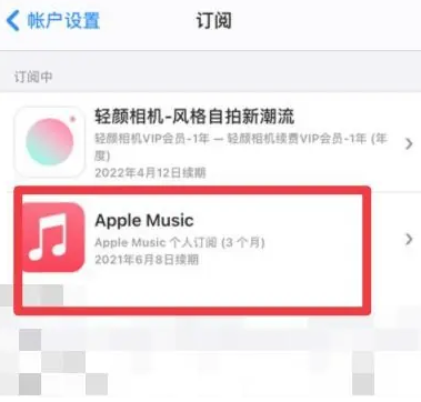 汝州apple维修店分享Apple Music怎么取消自动收费