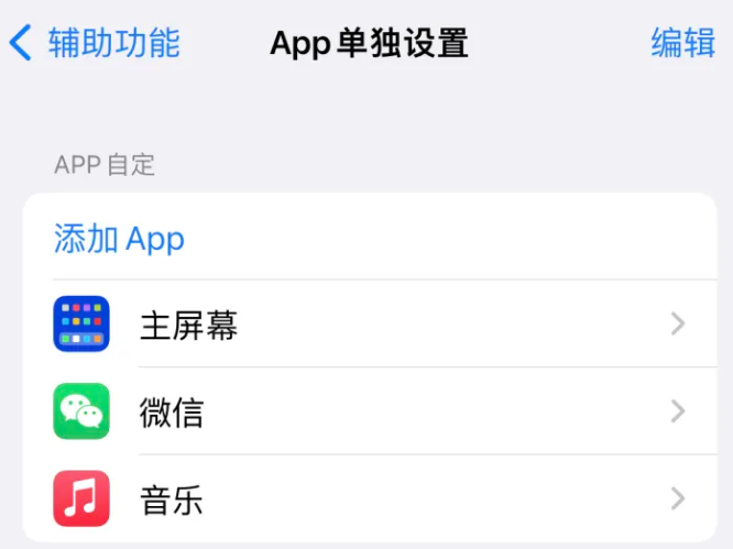 汝州苹果14服务点分享iPhone14如何单独设置App 