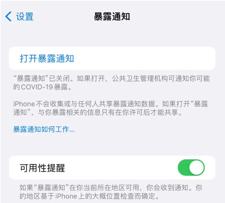 汝州苹果指定维修服务分享iPhone关闭暴露通知操作方法 