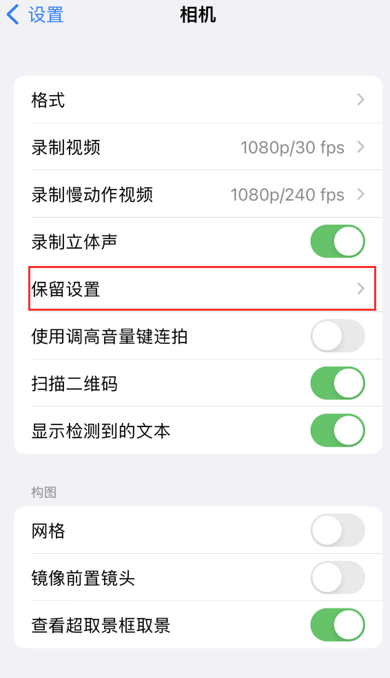 汝州苹果14维修分享如何在iPhone 14 机型中保留拍照设置 