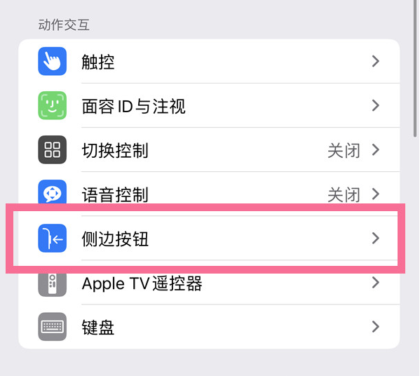 汝州苹果14维修店分享iPhone14 Plus侧键双击下载功能关闭方法 