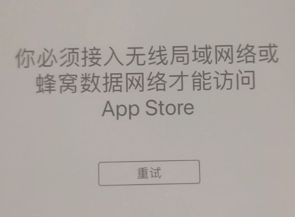 汝州苹果服务网点分享无法在 iPhone 上打开 App Store 怎么办 