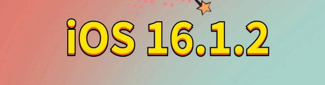 汝州苹果手机维修分享iOS 16.1.2正式版更新内容及升级方法 