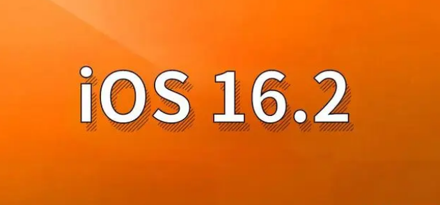 汝州苹果手机维修分享哪些机型建议升级到iOS 16.2版本 