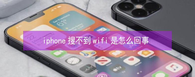 汝州苹果13维修分享iPhone13搜索不到wifi怎么办 