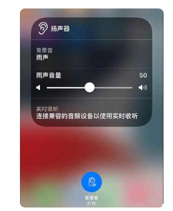 汝州苹果手机维修分享iOS 15中的背景音功能有什么用 